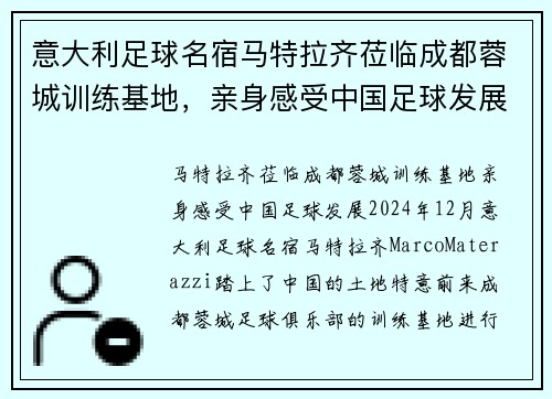 意大利足球名宿马特拉齐莅临成都蓉城训练基地，亲身感受中国足球发展