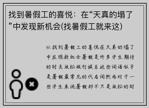 找到暑假工的喜悦：在“天真的塌了”中发现新机会(找暑假工就来这)