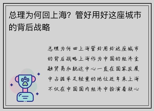 总理为何回上海？管好用好这座城市的背后战略