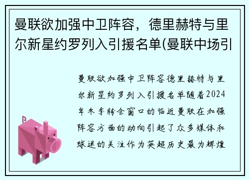 曼联欲加强中卫阵容，德里赫特与里尔新星约罗列入引援名单(曼联中场引援)