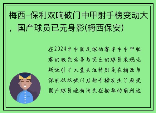 梅西-保利双响破门中甲射手榜变动大，国产球员已无身影(梅西保安)