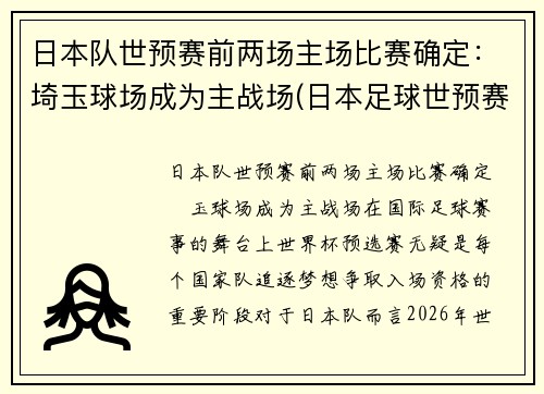 日本队世预赛前两场主场比赛确定：埼玉球场成为主战场(日本足球世预赛)