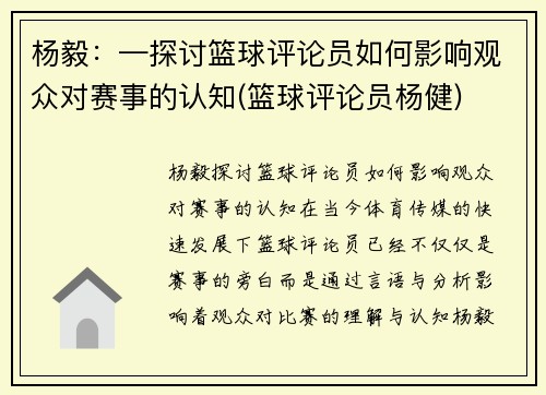 杨毅：—探讨篮球评论员如何影响观众对赛事的认知(篮球评论员杨健)