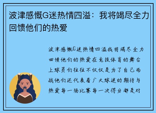 波津感慨G迷热情四溢：我将竭尽全力回馈他们的热爱