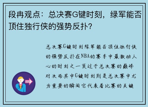 段冉观点：总决赛G键时刻，绿军能否顶住独行侠的强势反扑？