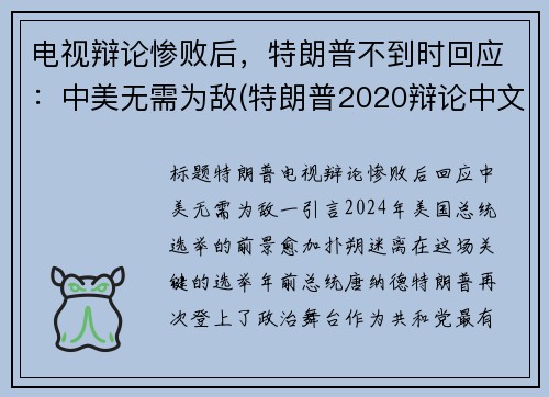 电视辩论惨败后，特朗普不到时回应：中美无需为敌(特朗普2020辩论中文)