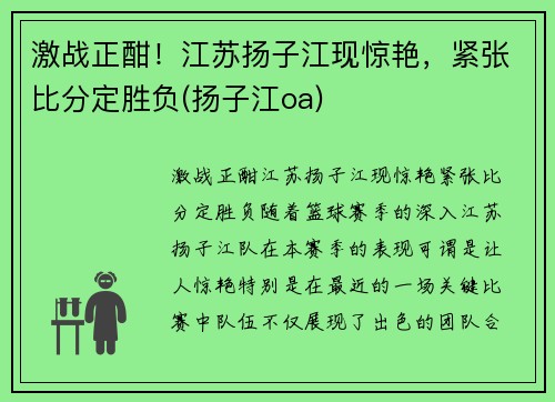 激战正酣！江苏扬子江现惊艳，紧张比分定胜负(扬子江oa)