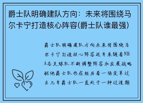 爵士队明确建队方向：未来将围绕马尔卡宁打造核心阵容(爵士队谁最强)