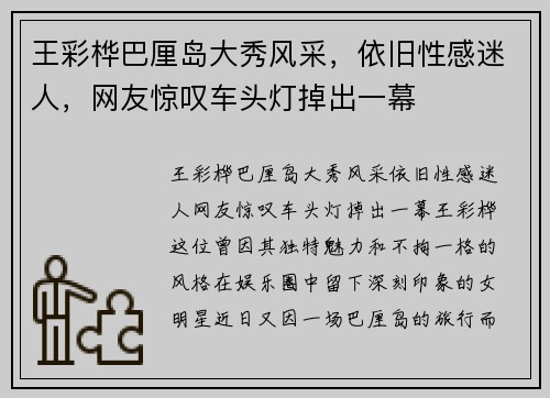 王彩桦巴厘岛大秀风采，依旧性感迷人，网友惊叹车头灯掉出一幕