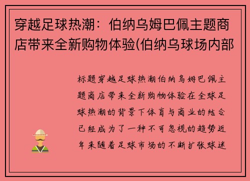 穿越足球热潮：伯纳乌姆巴佩主题商店带来全新购物体验(伯纳乌球场内部)