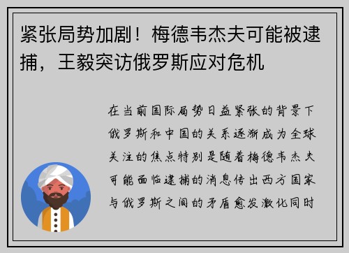 紧张局势加剧！梅德韦杰夫可能被逮捕，王毅突访俄罗斯应对危机