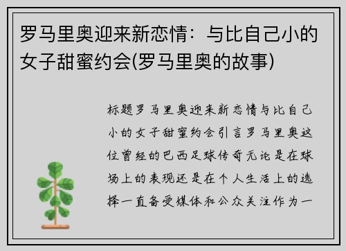 罗马里奥迎来新恋情：与比自己小的女子甜蜜约会(罗马里奥的故事)