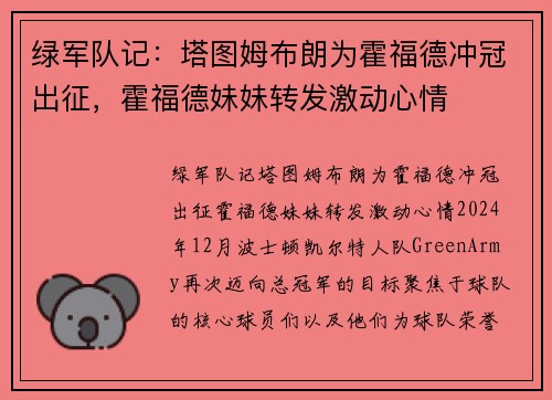 绿军队记：塔图姆布朗为霍福德冲冠出征，霍福德妹妹转发激动心情