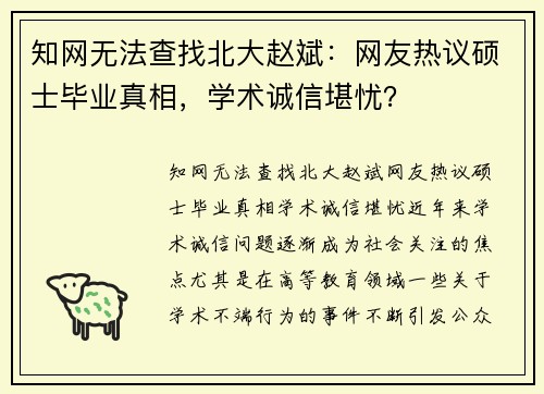 知网无法查找北大赵斌：网友热议硕士毕业真相，学术诚信堪忧？