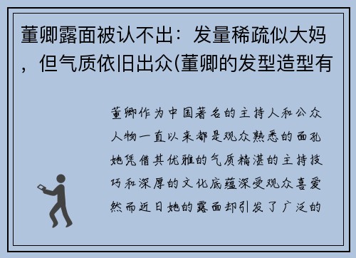 董卿露面被认不出：发量稀疏似大妈，但气质依旧出众(董卿的发型造型有哪些)