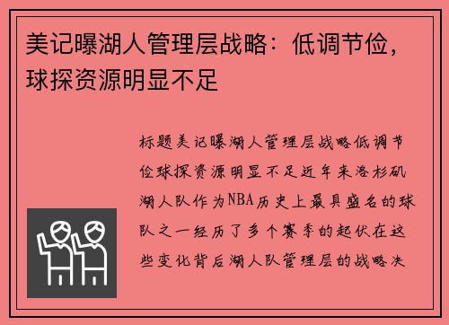 美记曝湖人管理层战略：低调节俭，球探资源明显不足
