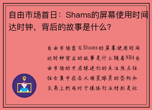 自由市场首日：Shams的屏幕使用时间达时钟，背后的故事是什么？