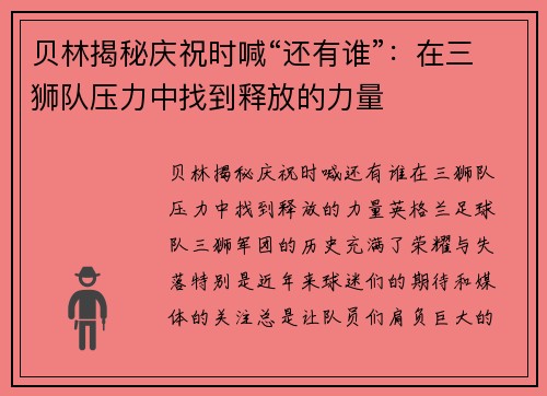 贝林揭秘庆祝时喊“还有谁”：在三狮队压力中找到释放的力量