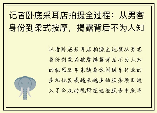 记者卧底采耳店拍摄全过程：从男客身份到柔式按摩，揭露背后不为人知的秘密