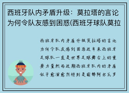 西班牙队内矛盾升级：莫拉塔的言论为何令队友感到困惑(西班牙球队莫拉塔)