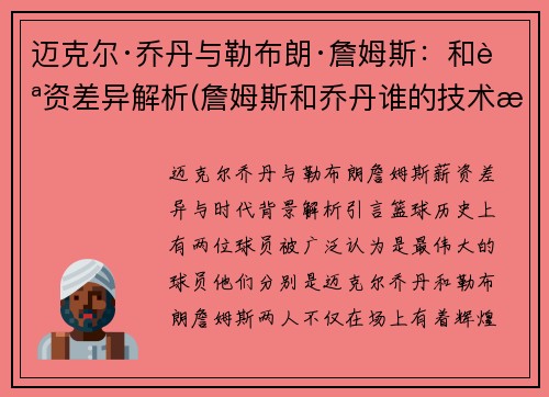 迈克尔·乔丹与勒布朗·詹姆斯：和薪资差异解析(詹姆斯和乔丹谁的技术最好)