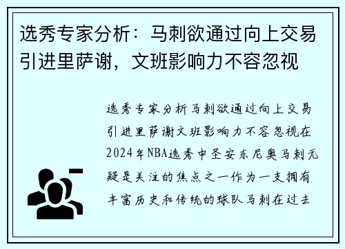 选秀专家分析：马刺欲通过向上交易引进里萨谢，文班影响力不容忽视