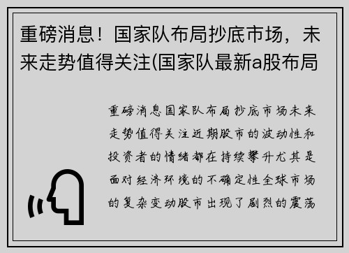 重磅消息！国家队布局抄底市场，未来走势值得关注(国家队最新a股布局曝光)