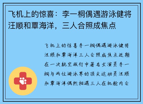 飞机上的惊喜：李一桐偶遇游泳健将汪顺和覃海洋，三人合照成焦点