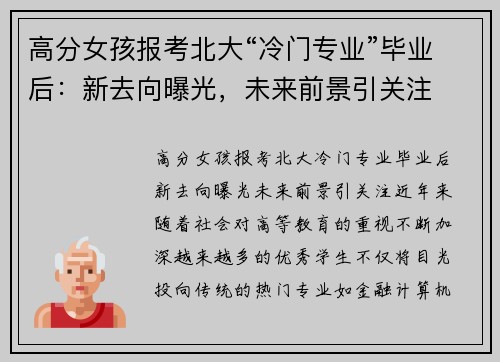 高分女孩报考北大“冷门专业”毕业后：新去向曝光，未来前景引关注