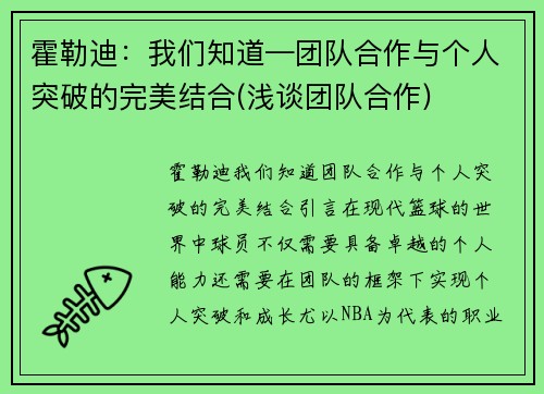 霍勒迪：我们知道—团队合作与个人突破的完美结合(浅谈团队合作)