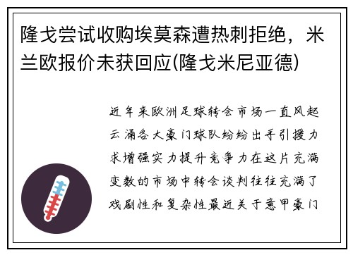 隆戈尝试收购埃莫森遭热刺拒绝，米兰欧报价未获回应(隆戈米尼亚德)