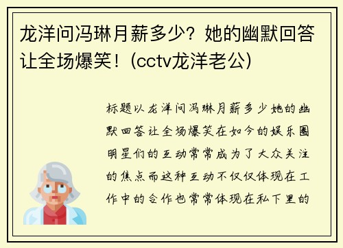 龙洋问冯琳月薪多少？她的幽默回答让全场爆笑！(cctv龙洋老公)