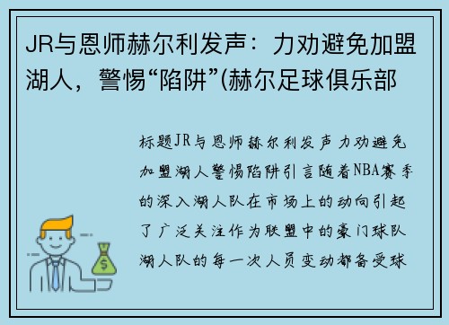 JR与恩师赫尔利发声：力劝避免加盟湖人，警惕“陷阱”(赫尔足球俱乐部)