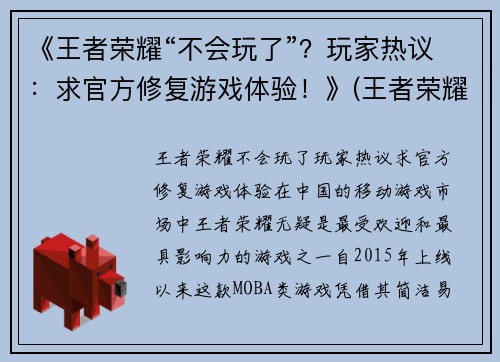 《王者荣耀“不会玩了”？玩家热议：求官方修复游戏体验！》(王者荣耀游戏修复按键在哪)
