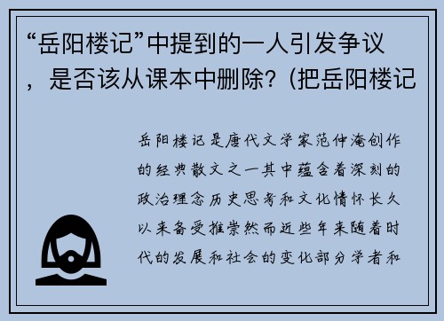 “岳阳楼记”中提到的一人引发争议，是否该从课本中删除？(把岳阳楼记)