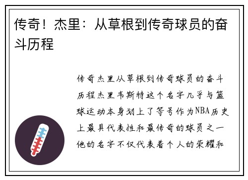 传奇！杰里：从草根到传奇球员的奋斗历程