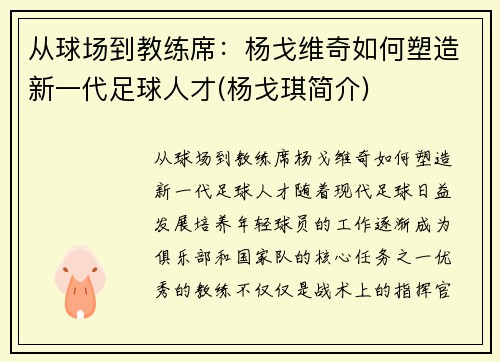 从球场到教练席：杨戈维奇如何塑造新一代足球人才(杨戈琪简介)