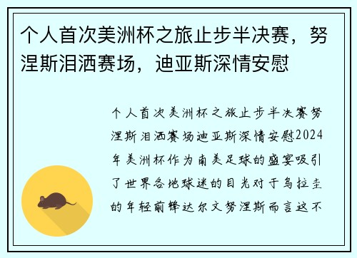 个人首次美洲杯之旅止步半决赛，努涅斯泪洒赛场，迪亚斯深情安慰