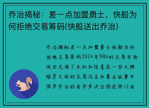 乔治揭秘：差一点加盟勇士，快船为何拒绝交易筹码(快船送出乔治)