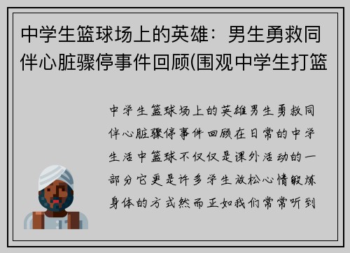 中学生篮球场上的英雄：男生勇救同伴心脏骤停事件回顾(围观中学生打篮球招来杀身之祸)