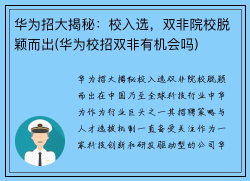 华为招大揭秘：校入选，双非院校脱颖而出(华为校招双非有机会吗)