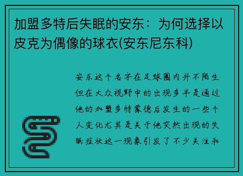 加盟多特后失眠的安东：为何选择以皮克为偶像的球衣(安东尼东科)