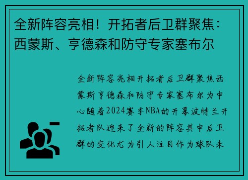 全新阵容亮相！开拓者后卫群聚焦：西蒙斯、亨德森和防守专家塞布尔