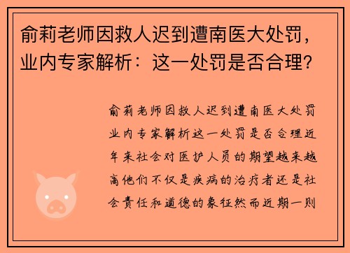 俞莉老师因救人迟到遭南医大处罚，业内专家解析：这一处罚是否合理？