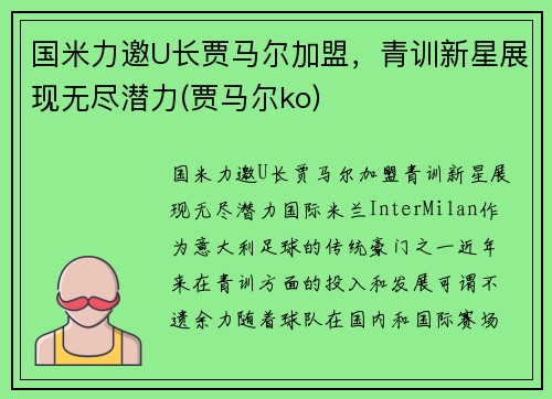 国米力邀U长贾马尔加盟，青训新星展现无尽潜力(贾马尔ko)