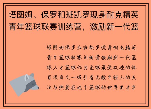 塔图姆、保罗和班凯罗现身耐克精英青年篮球联赛训练营，激励新一代篮球人才