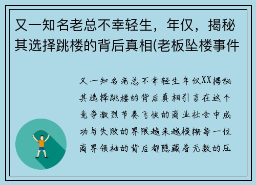 又一知名老总不幸轻生，年仅，揭秘其选择跳楼的背后真相(老板坠楼事件)
