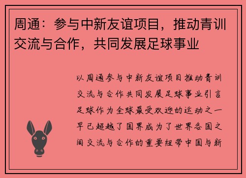 周通：参与中新友谊项目，推动青训交流与合作，共同发展足球事业