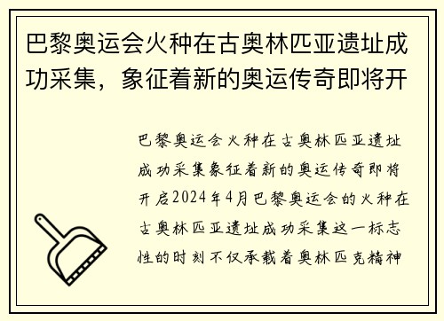 巴黎奥运会火种在古奥林匹亚遗址成功采集，象征着新的奥运传奇即将开启