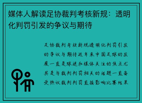 媒体人解读足协裁判考核新规：透明化判罚引发的争议与期待